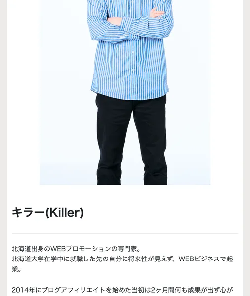 キラー(Killer)として、北海道出身のWEBプロモーションの専門家、北海道大学在学中に就職した先の自分に将来性が見えずWEBビジネスで起業と書かれた講師プロフィール