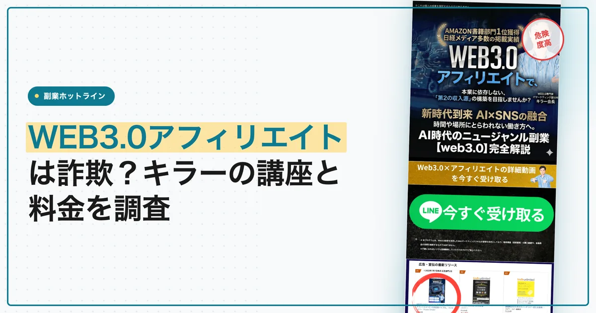 WEB3.0アフィリエイトは詐欺？キラーの講座と料金を調査