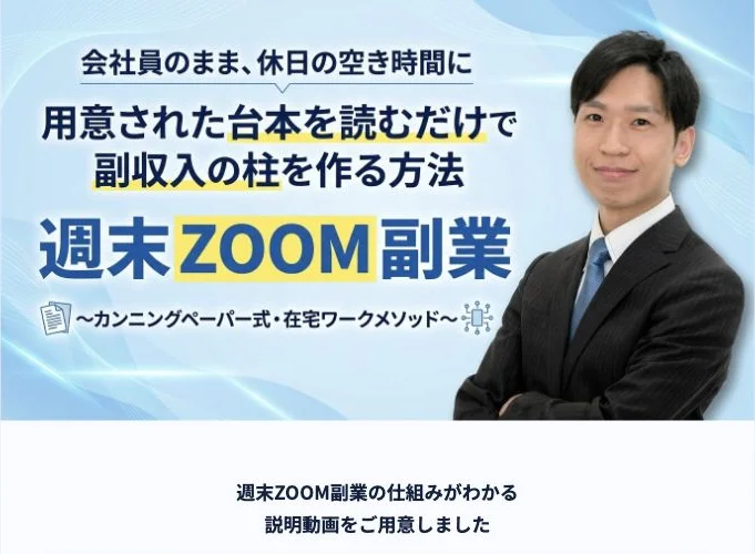 週末ZOOM副業の広告画像にある台本を読むだけという訴求