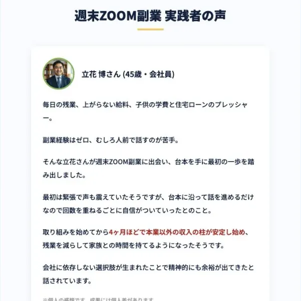 週末ZOOM副業の実践者として紹介される立花さんの体験談