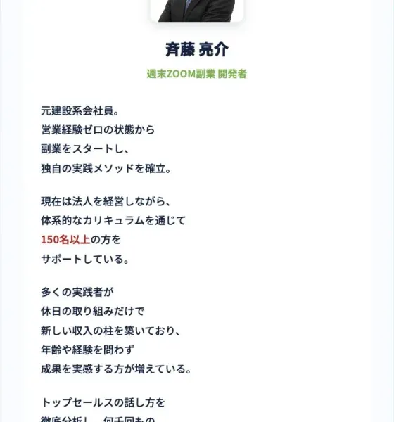 週末ZOOM副業の講師プロフィールにある斉藤亮介と150人以上のサポートの記載