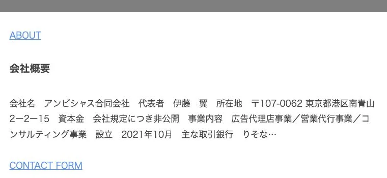 アンビシャス合同会社の公式サイトにある会社名住所と代表者