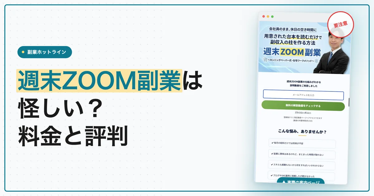 週末ZOOM副業は怪しい？斉藤亮介の評判と料金を調査