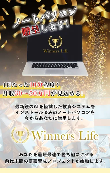 黒い背景に金色の紙吹雪、ノートパソコンの写真と「ノートパソコン贈呈します！」の見出し、その下に1日たった10分程度・月収30〜50万円が見込める、最新鋭のAIを搭載した投資システムをインストール済みのノートパソコンを今からあなたに贈呈します、と書かれた広告の冒頭