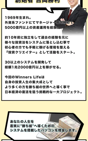 「Winners Life 創始者 吉岡勝利」という吹き出しの下に、1969年生まれで外資系ファンドにて5000億円以上の資産運用を経験したという経歴と、30以上のシステムを開発して総額1兆2000億円以上を稼がせると書かれたプロフィール