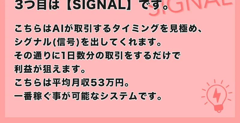 「3つ目は【SIGNAL】です。」という見出しの下に、AIが取引するタイミングを見極めてシグナルを出すという説明があり、平均月収53万円で一番稼ぐ事が可能なシステムだと書かれた広告の一部