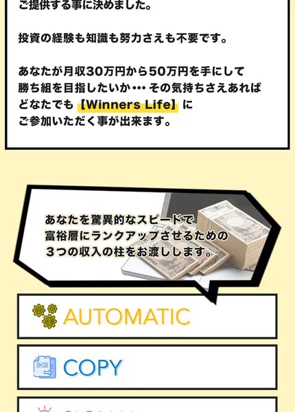 「投資の経験も知識も努力さえも不要です。」「あなたが月収30万円から50万円を手にして勝ち組を目指したいか…その気持ちさえあればどなたでもWinners Lifeにご参加いただく事が出来ます。」と書かれた広告の一部