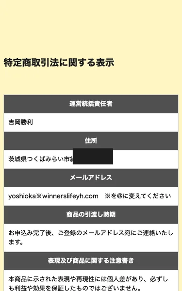 Winners Lifeの特定商取引法に関する表示。運営統括責任者は吉岡勝利、住所は茨城県つくばみらい市、メールアドレスが1つ、商品の引渡し時期は申込み完了後にメールで連絡、表現及び商品に関する注意書き、という5項目だけが並んでいる