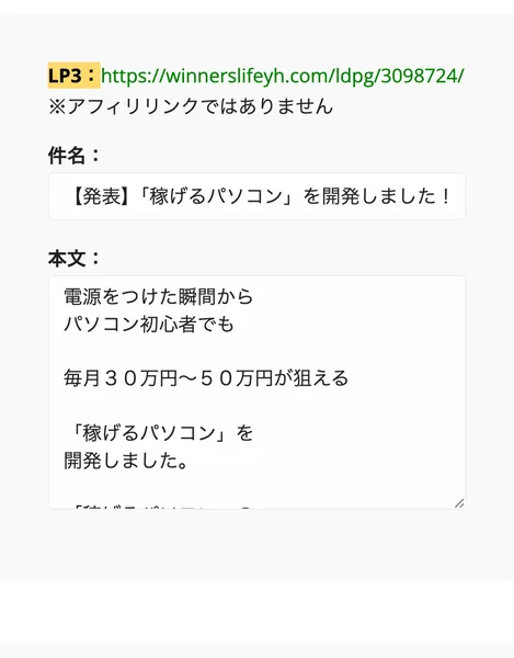 3つ目の広告文。「電源をつけた瞬間からパソコン初心者でも毎月30万円〜50万円が狙える『稼げるパソコン』を開発しました。」という本文が入力欄に表示されている