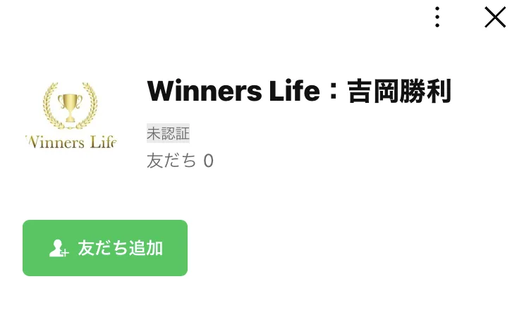 「Winners Life：吉岡勝利」という名前のLINEアカウントのプロフィール画面。金色のトロフィーのアイコンで、友だちの数が0と表示され、友だち追加のボタンがある
