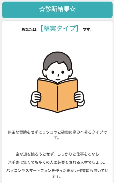 「☆診断結果☆」という見出しと、「あなたは【堅実タイプ】です。」の文字、本を読む男性のイラスト、「無茶な冒険をせずにコツコツと確実に高みへ昇るタイプです。」という説明が書かれた画面