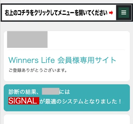 「Winners Life 会員様専用サイト」の下に、「診断の結果、◯◯にはSIGNALが最適のシステムとなりました！」と赤い背景で表示され、スーツの男性のイラストと「SIGNALの更なる詳細やシステムの実際の受け取り方についてまずは下記より動画を最後までご覧下さい。」という案内が続く画面