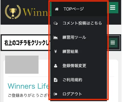 Winners Lifeの会員サイトのメニュー。TOPページ、コメント投稿はこちら、練習用ツール、練習結果、登録情報変更、ご利用規約、ログアウトの7項目が赤枠で囲まれている