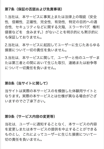 利用規約の第7条（保証の否認および免責事項）と第8条（当サイトに関して）、第9条（サービス内容の変更等）が並んだ画面。第7条には安全性・信頼性・正確性などに欠陥がないことを保証しないと書かれ、ユーザーに生じたあらゆる損害について一切の責任を負わないとある