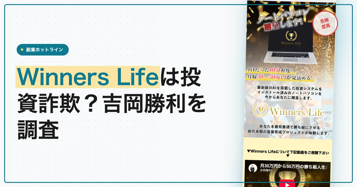 Winners Lifeは投資詐欺？吉岡勝利のパソコン贈呈を調査