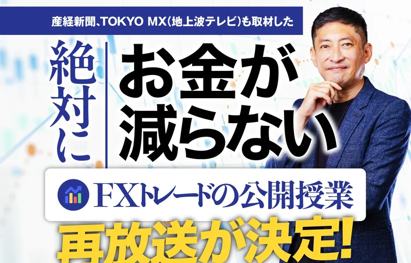 産経新聞、TOKYO MXに他上場テレビも取材した、絶対にお金が減らないFXトレードの公開授業、再放送が決定！と書かれ、山口孝志の写真が載っているKingmaker FXの広告の冒頭