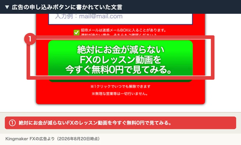 緑色の申し込みボタンに、絶対にお金が減らないFXのレッスン動画を今すぐ無料0円で見てみる、と書かれているKingmaker FXの広告のフォーム
