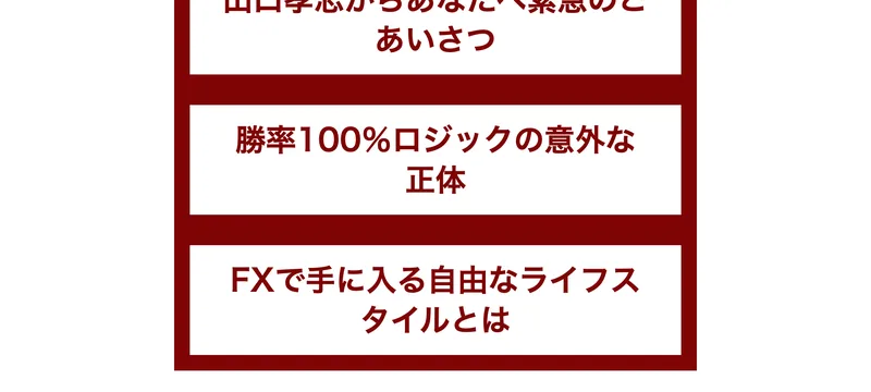 勝率100％ロジックの意外な正体、FXで手に入る自由なライフスタイルとは、と並ぶKingmaker FXの無料講座の項目