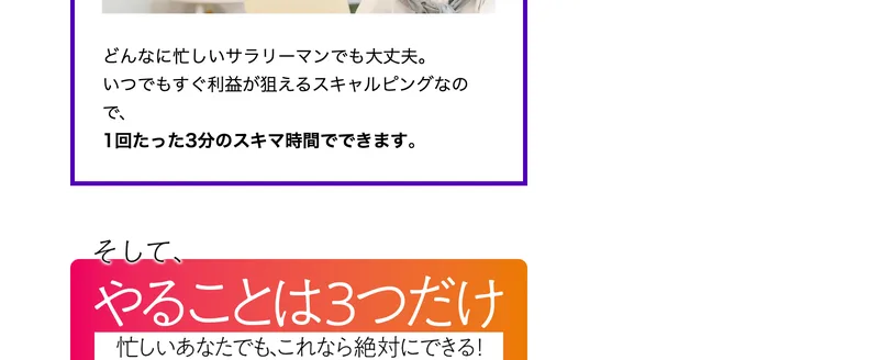 どんなに忙しいサラリーマンでも大丈夫、いつでもすぐ利益が狙えるスキャルピングなので、1回たった3分のスキマ時間でできますと書かれたKingmaker FXの広告