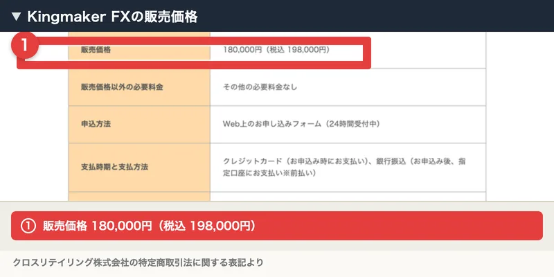 販売価格180,000円（税込198,000円）、販売価格以外の必要料金はその他の必要料金なし、申込方法はWeb上のお申し込みフォームと記載されたクロスリテイリング株式会社の特定商取引法に関する表記