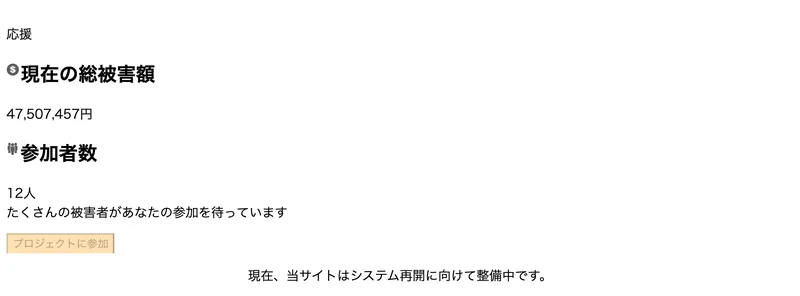 現在の総被害額47,507,457円、参加者数12人、たくさんの被害者があなたの参加を待っていますと表示された集団訴訟プラットフォームenjinのプロジェクトページ
