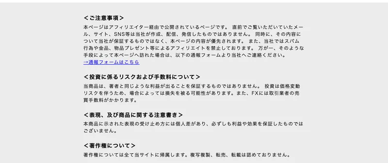 投資に係るリスクおよび手数料について、当商品は著者と同じような利益が出ることを保証するものではありません、投資は価格変動リスクを伴うため場合によっては損失を被る可能性がありますと記載された広告の注記