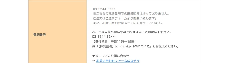 03-5244-5344、受付時間は平日11時から18時、【特別割引】Kingmaker FXについてとお伝えくださいと記載された特定商取引法の表記の電話番号欄