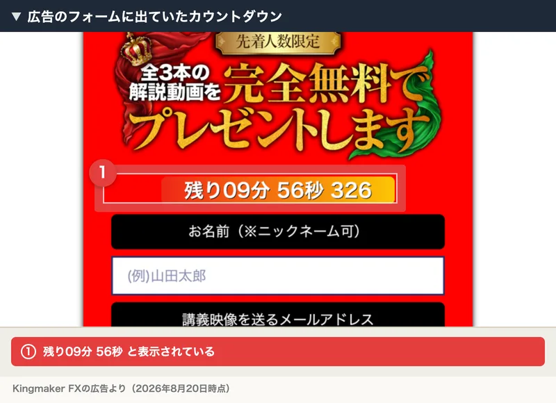 先着人数限定、全3本の解説動画を完全無料でプレゼントします、残り09分56秒と表示された Kingmaker FXの広告の登録フォーム