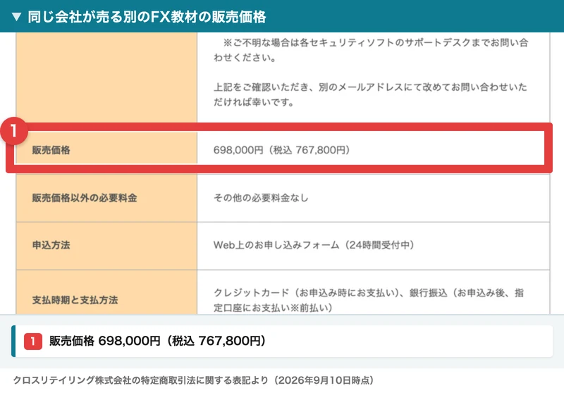 販売価格698,000円（税込767,800円）と記載された、同じ会社が売る別のFX教材の特定商取引法に関する表記