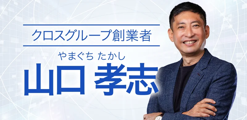 クロスグループ創業者、やまぐちたかし、山口孝志という文字の横で、紺のジャケットを着た山口孝志が腕を組んで笑っている広告の講師紹介