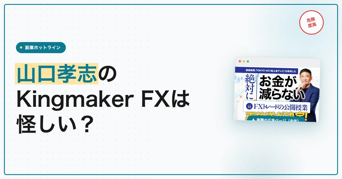 山口孝志の評判は？Kingmaker FXの手法と料金を調査