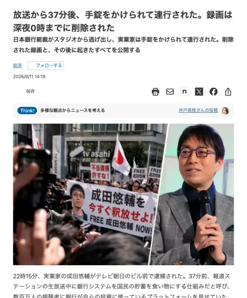 日本経済新聞をまねたページに、放送から37分後、手錠をかけられて連行された、録画は深夜0時までに削除されたという見出しと、成田悠輔を今すぐ釈放せよという横断幕の写真が載っている
