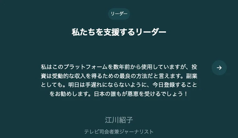 私たちを支援するリーダーという見出しの下に、このプラットフォームを数年前から使用していますという推薦文と、江川紹子、テレビ司会者兼ジャーナリストという肩書きが載っている申し込みページ