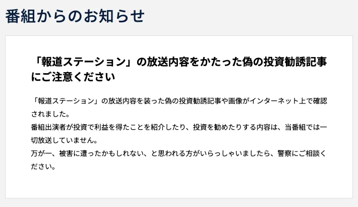 報道ステーションの番組からのお知らせ。報道ステーションの放送内容をかたった偽の投資勧誘記事にご注意くださいという見出しと、番組出演者が投資を勧める内容は一切放送していないという本文が載っている