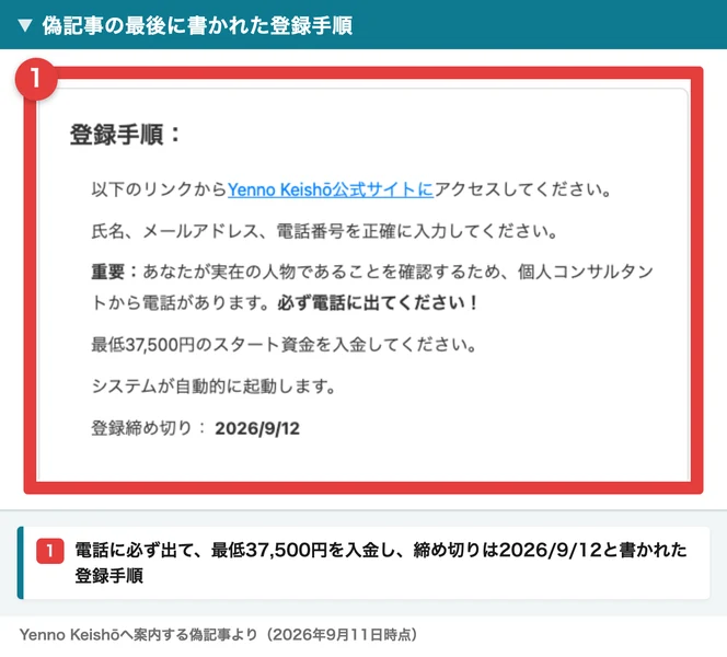 始め方、登録手順という囲みに、氏名・メールアドレス・電話番号を正確に入力、個人コンサルタントから電話があります、必ず電話に出てください、最低37,500円のスタート資金を入金、登録締め切り2026/9/12と並んでいる。番号つきの赤枠と注釈が焼き込まれている
