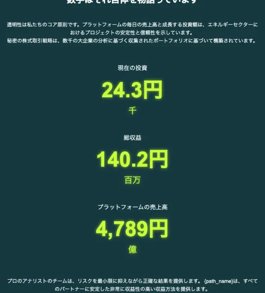 数字はそれ自体を物語っていますという見出しの下に、現在の投資24.3円千、総収益140.2円百万、プラットフォームの売上高4,789円億と、単位が崩れた数字が並んでいる申し込みページ