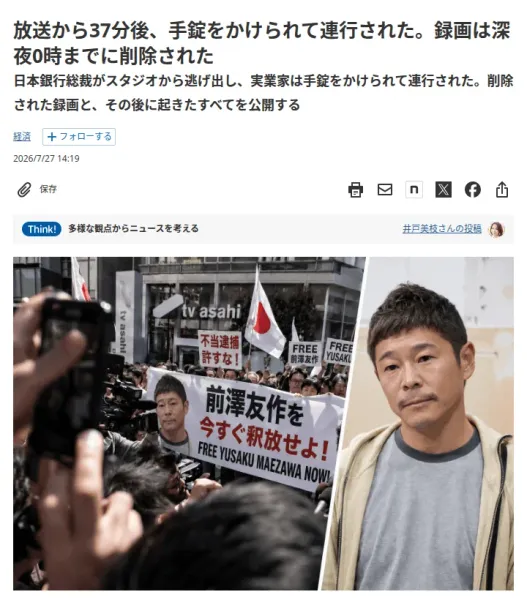 日本経済新聞をまねたページに、同じ放送から37分後、手錠をかけられて連行されたという見出しと、前澤友作を今すぐ釈放せよという横断幕の写真が載っている。日付は2026/7/27