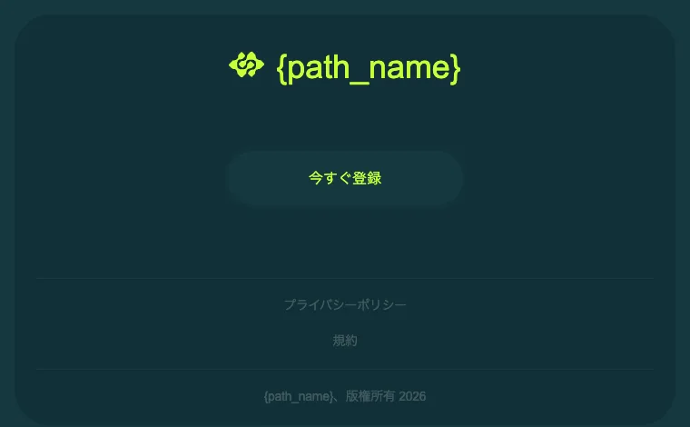 申し込みページのフッター。ロゴの横に{path_name}という記号が表示され、プライバシーポリシー、規約のリンクと、{path_name}、版権所有2026という表示が並んでいる