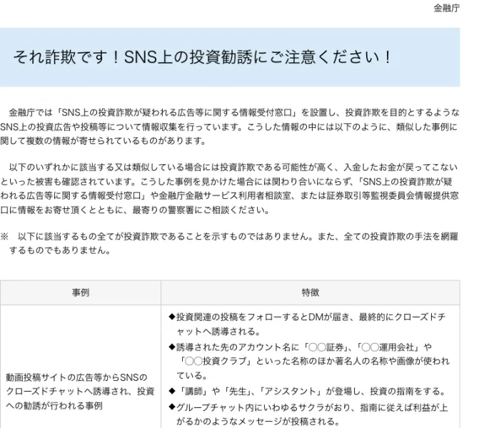 金融庁の、それ詐欺です！SNS上の投資勧誘にご注意ください！というページ。事例と特徴が表になって並んでいる