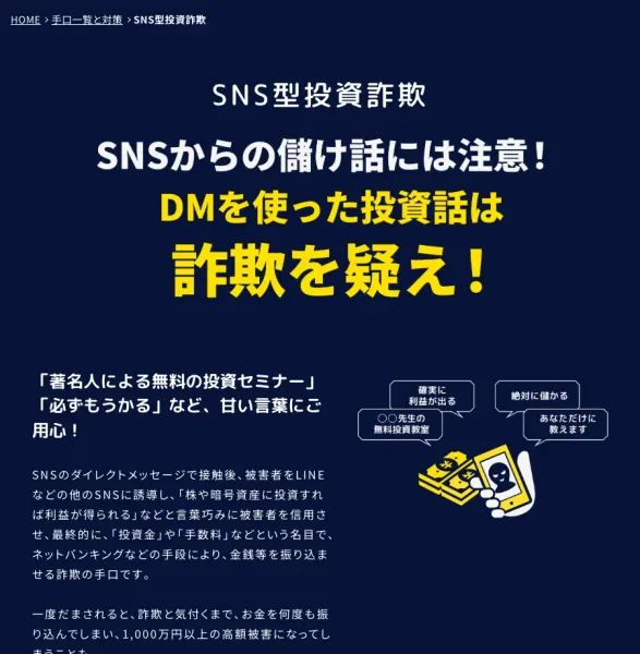 警察庁のSOS47特殊詐欺対策ページ。SNS型投資詐欺、SNSからの儲け話には注意、DMを使った投資話は詐欺を疑えという見出しが並んでいる