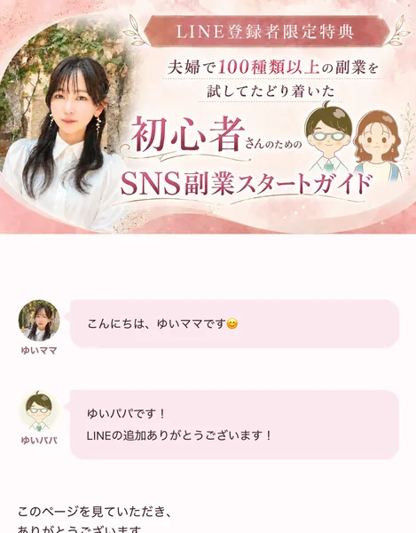 夫婦で100種類以上の副業を試してたどり着いた初心者さんのためのSNS副業スタートガイドと書かれたLINE登録者限定特典のバナー