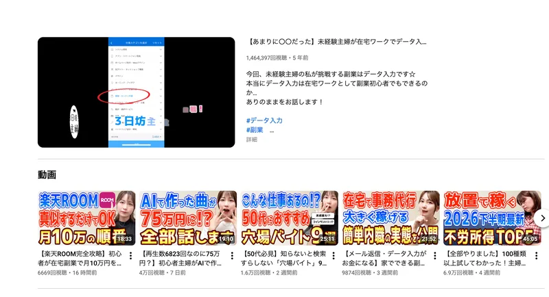データ入力副業に挑戦した動画が146万回再生され、楽天ROOMや在宅事務代行などのサムネイルが並ぶYouTubeチャンネルの画面