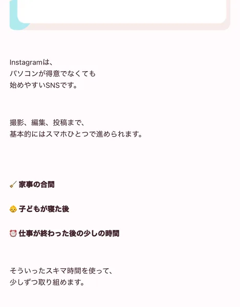 Instagramはパソコンが得意でなくても始めやすいSNSですと書かれ、家事の合間、子どもが寝た後、仕事が終わった後の少しの時間と並んでいるページ