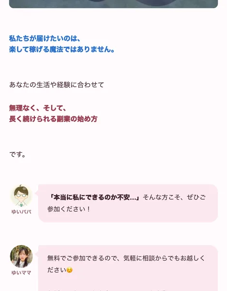 私たちが届けたいのは楽して稼げる魔法ではありませんという文と、無料でご参加できるので気軽に相談からでもお越しくださいというゆいママの吹き出し