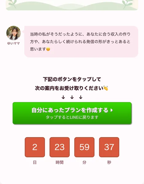 自分にあったプランを作成するという緑のボタンと、その下に2日23時間59分37秒と表示されたカウントダウン