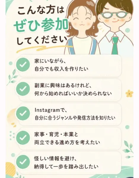 家にいながら自分でも収入を作りたい、何から始めればいいか決められない、怪しい情報を避け納得して一歩を踏み出したいなど、こんな方はぜひ参加してくださいと並んだ5項目