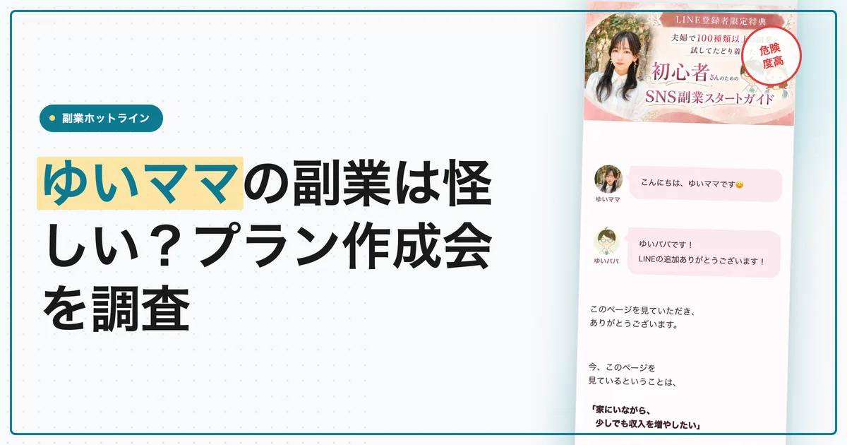 ゆいママの副業は怪しい？プラン作成会の料金と口コミ