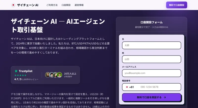 ザイチェーンAIのスマホ表示。AIエージェント取引基盤という見出しと、日本向けに設計した、2024年に東京で始動したという説明文、その下に名・姓・メールアドレス・電話番号を入れる口座開設フォームが並んでいる