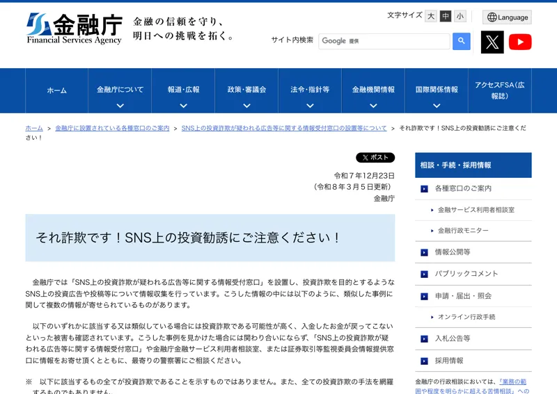 金融庁の、それ詐欺です！SNS上の投資勧誘にご注意ください！というページ。著名人になりすました投資勧誘の事例と特徴が並んでいる