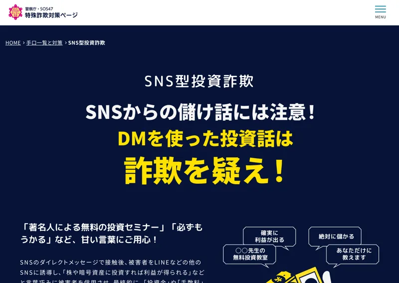 警察庁のSOS47のページ。SNS型投資詐欺、SNSからの儲け話には注意という見出しと、手口の説明が並んでいる